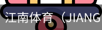 江南体育